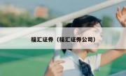 福汇证券（福汇证券公司）