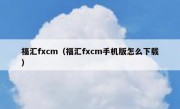 福汇fxcm（福汇fxcm手机版怎么下载）