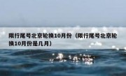 限行尾号北京轮换10月份（限行尾号北京轮换10月份是几月）