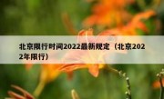 北京限行时间2022最新规定（北京2022年限行）