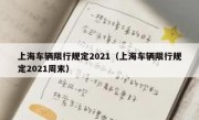 上海车辆限行规定2021（上海车辆限行规定2021周末）