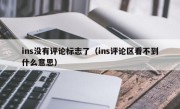 ins没有评论标志了（ins评论区看不到什么意思）