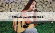 包含Instagram买粉丝的词条