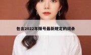 包含2022年限号最新规定的词条