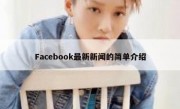 Facebook最新新闻的简单介绍