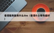 香港服务器用什么dns（香港什么服务器好）