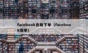 facebook自助下单（facebook接单）