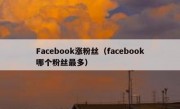 Facebook涨粉丝（facebook哪个粉丝最多）