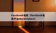 Facebook电商（facebook电商平台Marketplace）