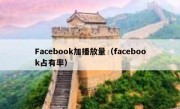 Facebook加播放量（facebook占有率）