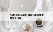 开通tiktok流程（tiktok账号中国怎么注册）