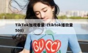 TikTok加观看量（tiktok播放量500）