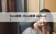 fxcm官网（fxcm官网 myfxcm）