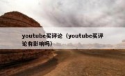 youtube买评论（youtube买评论有影响吗）