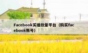 Facebook买播放量平台（购买facebook账号）