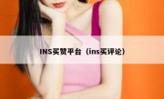 INS买赞平台（ins买评论）