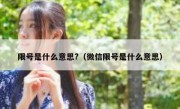 限号是什么意思?（微信限号是什么意思）