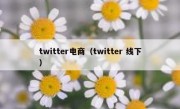 twitter电商（twitter 线下）