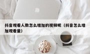 抖音观看人数怎么增加的视频呢（抖音怎么增加观看量）