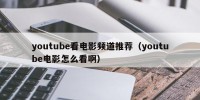 youtube看电影频道推荐（youtube电影怎么看啊）