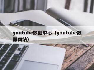 youtube数据中心（youtube数据网站）