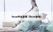 fxcm平台官网（fxcm登陆）