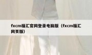 fxcm福汇官网登录电脑版（fxcm福汇网页版）