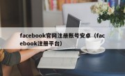 facebook官网注册账号安卓（facebook注册平台）