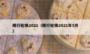 限行轮换2021（限行轮换2021年5月）