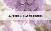 dnf卡盟平台（dnf卡盟平台官网）