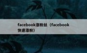 facebook涨粉丝（facebook快速涨粉）