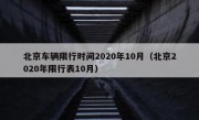 北京车辆限行时间2020年10月（北京2020年限行表10月）