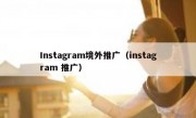 Instagram境外推广（instagram 推广）