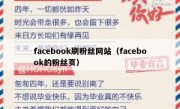 facebook刷粉丝网站（facebook的粉丝页）