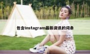 包含Instagram最新资讯的词条