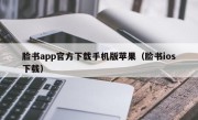 脸书app官方下载手机版苹果（脸书ios下载）