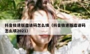 抖音极速版邀请码怎么填（抖音极速版邀请码怎么填2021）