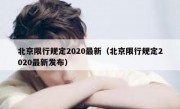 北京限行规定2020最新（北京限行规定2020最新发布）