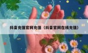 抖音充值官网充值（抖音官网在线充值）