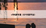 cf内部卡盟（CF卡盟平台）