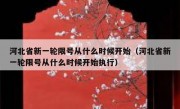 河北省新一轮限号从什么时候开始（河北省新一轮限号从什么时候开始执行）