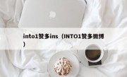 into1赞多ins（INTO1赞多微博）