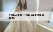 TikTok流量（tiktok流量池等级列表）