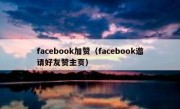 facebook加赞（facebook邀请好友赞主页）