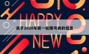 关于2020年新一轮限号表的信息