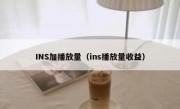 INS加播放量（ins播放量收益）