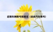 近期车辆限号新规定（目前汽车限号）