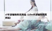 cf手游辅助购买网站（cfm手游辅助购买网站）