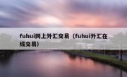 fuhui网上外汇交易（fuhui外汇在线交易）