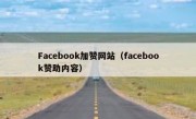 Facebook加赞网站（facebook赞助内容）